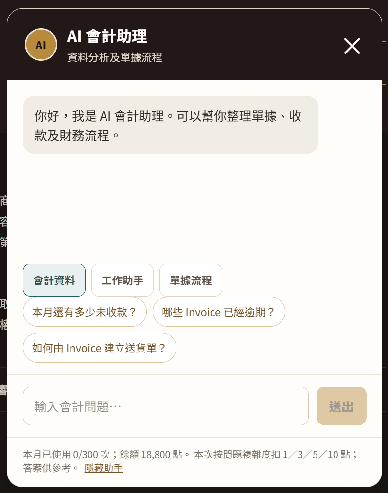 AI 會計助理的會計資料、工作助手及單據流程查詢界面示意